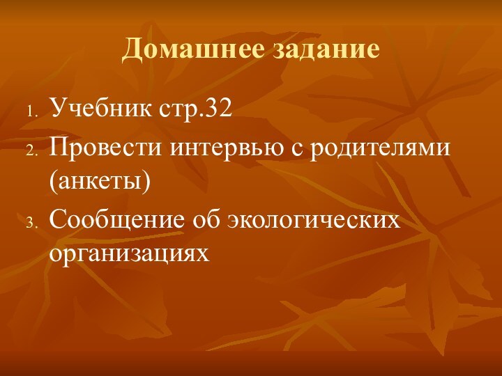 Домашнее заданиеУчебник стр.32Провести интервью с родителями(анкеты)Сообщение об экологических организациях