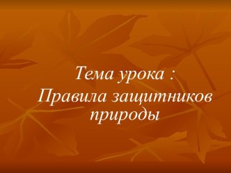 Кубановедение 2 класс Тема:Защитники природы план-конспект урока (2 класс)