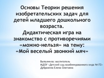 Основы Теории решения изобретательских задач для детей младшего дошкольного возраста. Дидактическая игра на знакомство с противоречиями можно-нельзя : Мой веселый звонкий мяч презентация к уроку (младшая группа)