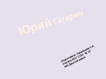 Презентация к классному часу ко дню космонавтики Юрий Гагарин классный час (3 класс)