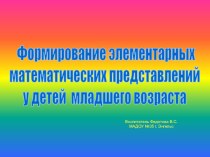 Презентация Формирование элементарных математических представлений во второй младшей группе презентация к уроку по математике (младшая группа)