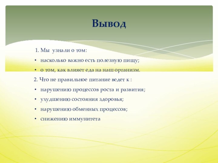 1. Мы узнали о том:насколько важно есть полезную пищу;о том, как