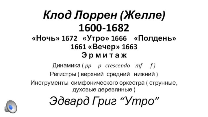 Клод Лоррен (Желле) 1600-1682 «Ночь» 1672  «Утро» 1666  «Полдень»1661 «Вечер»