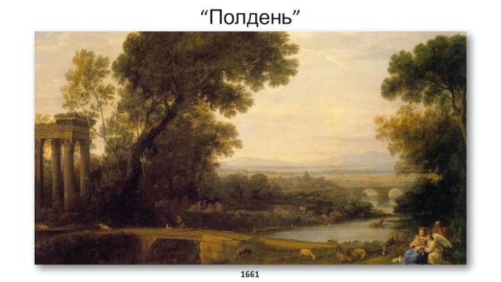 “Полдень”1661