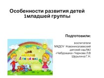 Особенности развития детей 1 младшей группы презентация к занятию (младшая группа)