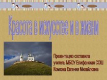 Красота в искусстве и в жизни презентация к уроку по теме