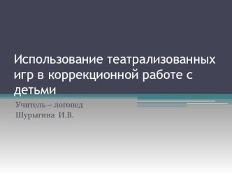 Развитие связной речи у детей старшего дошкольного возраста с ОНР посредством использования театрализованных игр презентация урока для интерактивной доски по логопедии (старшая группа)