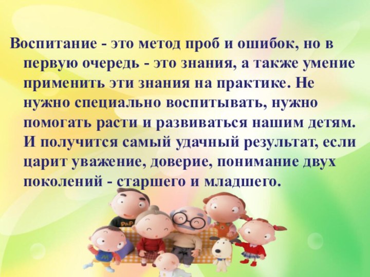 Воспитание - это метод проб и ошибок, но в первую очередь -