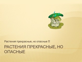 Растения прекрасные, но и опасные презентация к уроку по окружающему миру (3 класс) по теме