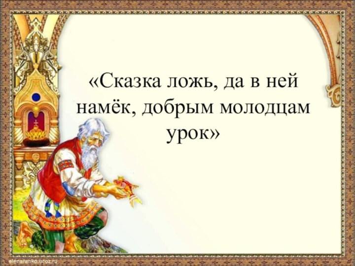 «Сказка ложь, да в ней намёк, добрым молодцам урок»