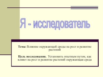 Исследовательская работа Влияние окружающей среды на рост и развитие растений проект по окружающему миру (2 класс) по теме