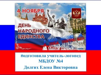 Презентация  4 НОЯБРЯ - ДЕНЬ НАРОДНОГО ЕДИНСТВА презентация к уроку по логопедии (подготовительная группа)