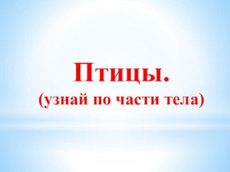 Презентация к заданию Узнай по части тела птицу