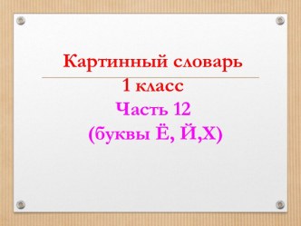 картинный словарь, часть 12 презентация урока для интерактивной доски (1 класс)