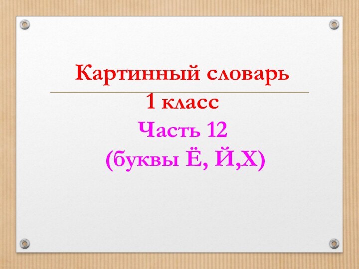 Картинный словарь 1 класс Часть 12  (буквы Ё, Й,Х)