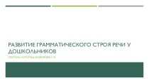 Формирование грамматического строя речи у дошкольников презентация по логопедии