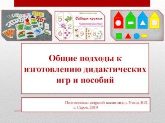 Презентация Общие подходы к изготовлению дидактических игр и пособий презентация