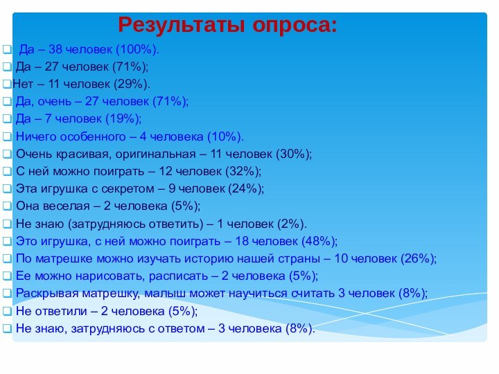 Результаты опроса: Да – 38 человек (100%). Да – 27 человек (71%);Нет