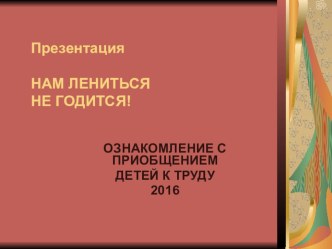 Презентация Нам лениться - не годится 2016 презентация