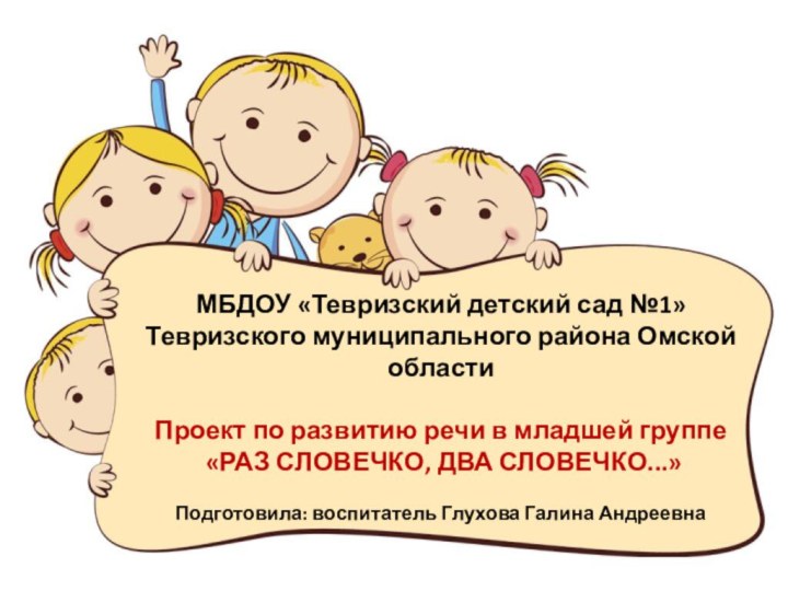 МБДОУ «Тевризский детский сад №1» Тевризского муниципального района Омской области  Проект