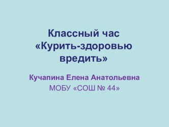 Классный час Курить - здоровью вредить план-конспект урока по зож (4 класс)