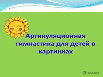 Артикуляционная гимнастика консультация по теме