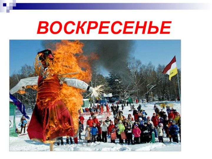 ВОСКРЕСЕНЬЕ