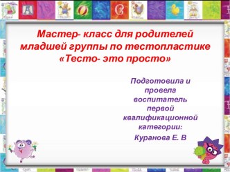 Мастер-класс для родителей по тестопластике презентация по теме