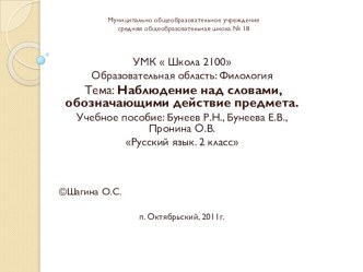 Наблюдение над словами, обозначающими действие предмета. УМК Школа 2100 2 класс. презентация к уроку по русскому языку (2 класс) по теме