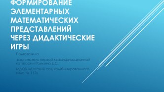 Формирование элементарных математических представлений через дидактические игры презентация по математике