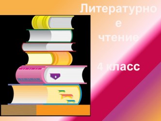 Даниил Хармс методическая разработка по чтению (4 класс) по теме