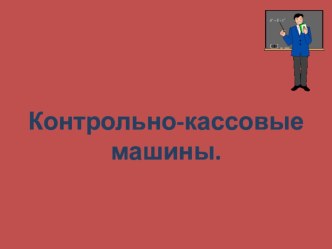 Презентация Контрольно-кассовые машины презентация к уроку