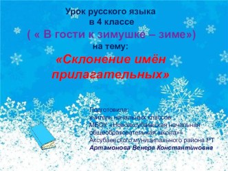 Презентация урока Склонение имён прилагательных презентация к уроку по русскому языку (4 класс) по теме