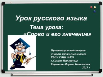 Презентация к уроку русского языка Слово и его значение презентация к уроку по русскому языку (4 класс)