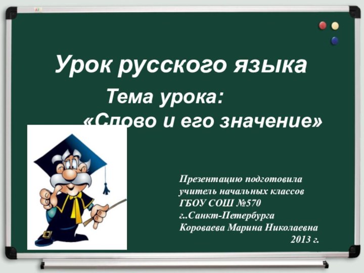 Урок русского языка   Тема урока: «Слово и его значение» Презентацию