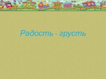 Радость- грусть презентация к уроку (средняя группа)