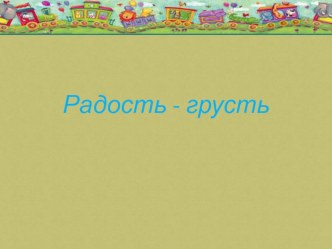 Радость- грусть презентация к уроку (средняя группа)
