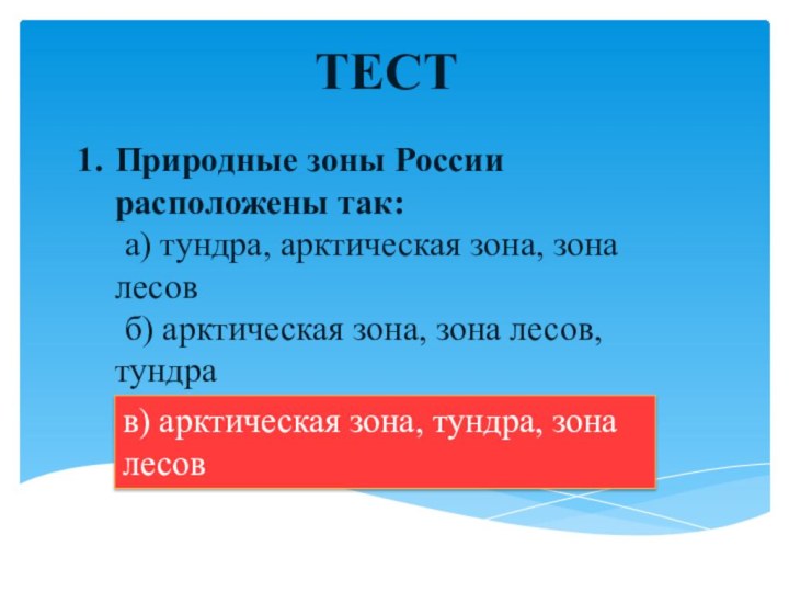 ТЕСТПриродные зоны России расположены так: