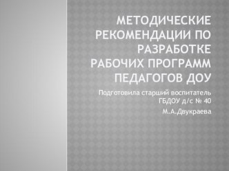 Методическая разработка по написанию рабочих программ педагогов методическая разработка