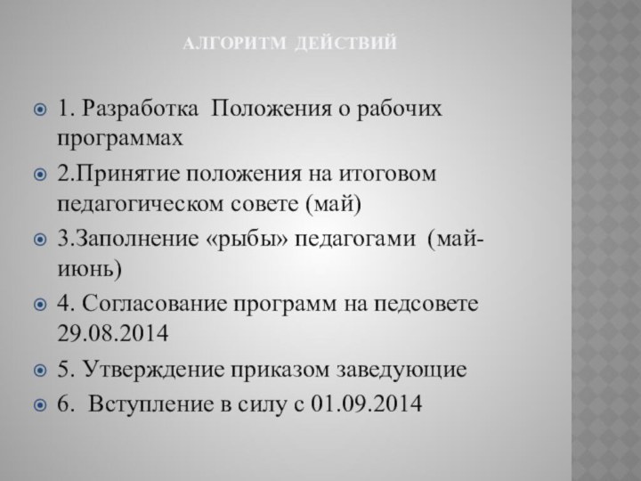 АЛГОРИТМ ДЕЙСТВИЙ1. Разработка Положения о рабочих программах2.Принятие положения на итоговом педагогическом