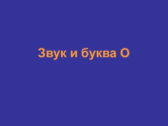 Презентация Звук и буква О презентация к уроку по обучению грамоте (старшая группа)