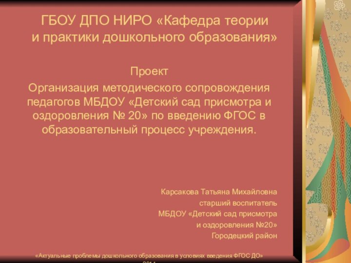 ПроектОрганизация методического сопровождения педагогов МБДОУ «Детский сад присмотра и оздоровления № 20»