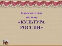 Классный час 2014 год - год культуры России презентация к уроку (2 класс)