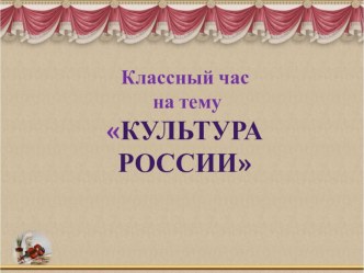 Классный час 2014 год - год культуры России презентация к уроку (2 класс)