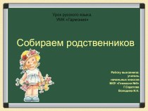 СОБИРАЕМ РОДСТВЕННИКОВ методическая разработка (русский язык, 2 класс) по теме