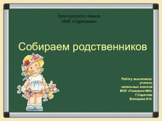 СОБИРАЕМ РОДСТВЕННИКОВ методическая разработка (русский язык, 2 класс) по теме