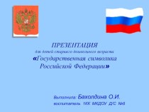 Презентация Государственная символика РФ презентация по окружающему миру по теме История Георгия Победоносца