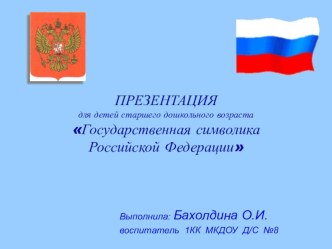 Презентация Государственная символика РФ презентация по окружающему миру по теме История Георгия Победоносца