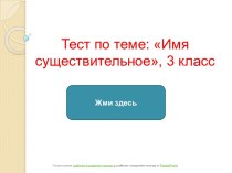 Тест 2 по теме Имя существительное 3 класс презентация урока для интерактивной доски по русскому языку (3 класс) по теме
