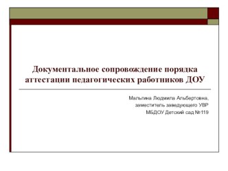 Документальное сопровождение аттестации педагогических работников ДОУ презентация